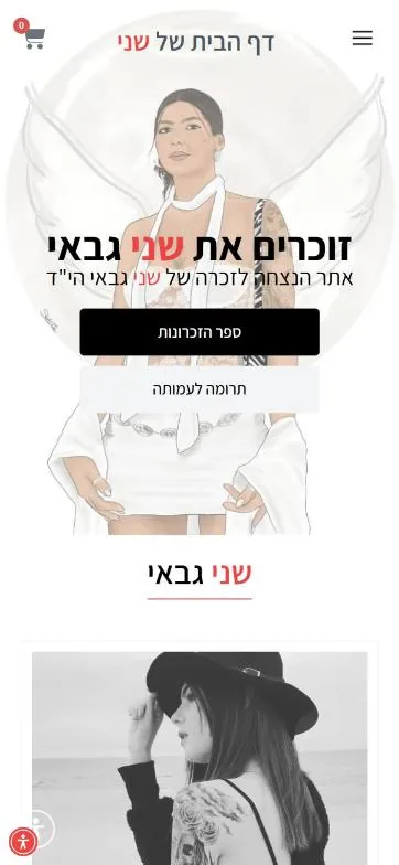 עמוד הבית של אתר מרגש להנצחת זכרה של שני גבאי ז"ל בנייד