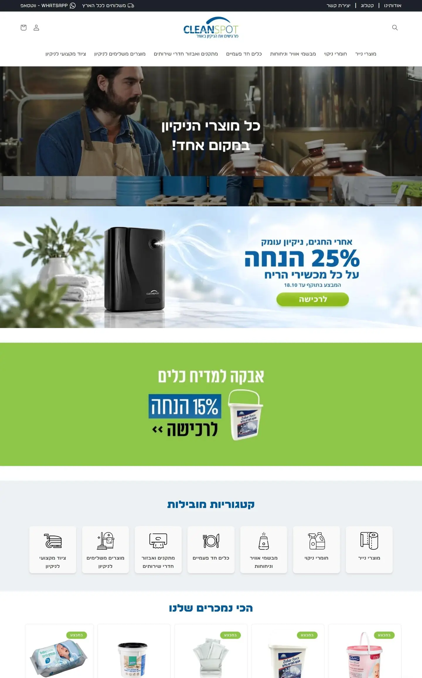 עמוד הבית של Cleanspot במחשב, מלמעלה למטה