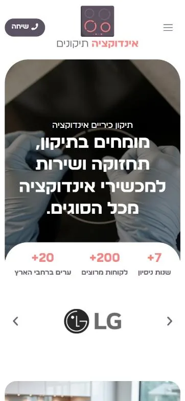עמוד הבית של אינדוקציה תיקונים בנייד